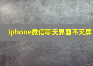 iphone微信聊天界面不灭屏