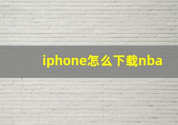 iphone怎么下载nba