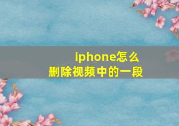 iphone怎么删除视频中的一段