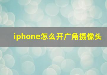 iphone怎么开广角摄像头