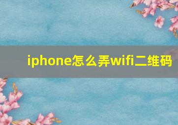 iphone怎么弄wifi二维码