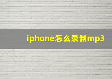 iphone怎么录制mp3