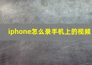 iphone怎么录手机上的视频