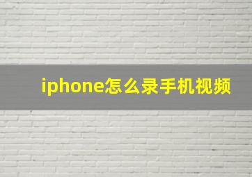 iphone怎么录手机视频