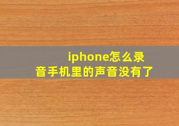 iphone怎么录音手机里的声音没有了