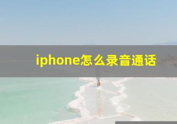 iphone怎么录音通话