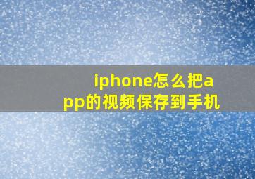 iphone怎么把app的视频保存到手机