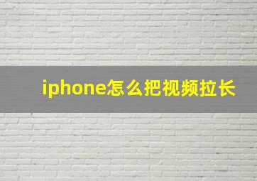 iphone怎么把视频拉长