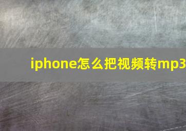 iphone怎么把视频转mp3