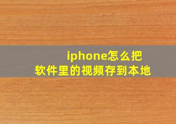 iphone怎么把软件里的视频存到本地