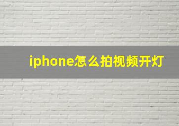 iphone怎么拍视频开灯