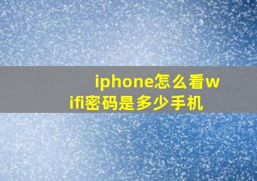 iphone怎么看wifi密码是多少手机