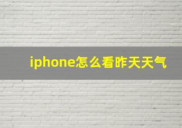 iphone怎么看昨天天气