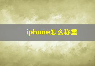 iphone怎么称重