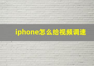 iphone怎么给视频调速