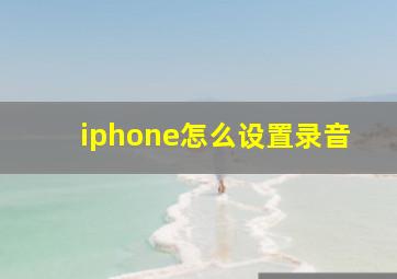 iphone怎么设置录音