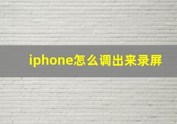 iphone怎么调出来录屏