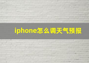 iphone怎么调天气预报