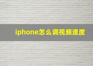 iphone怎么调视频速度