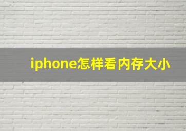 iphone怎样看内存大小