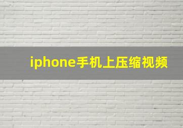 iphone手机上压缩视频