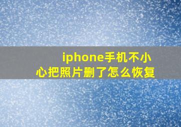 iphone手机不小心把照片删了怎么恢复