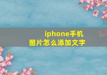 iphone手机图片怎么添加文字