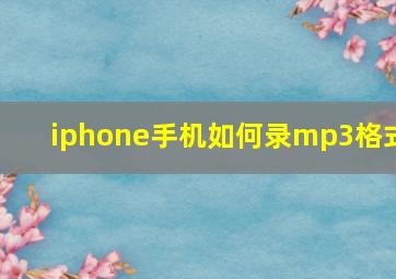 iphone手机如何录mp3格式