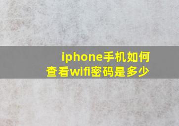 iphone手机如何查看wifi密码是多少