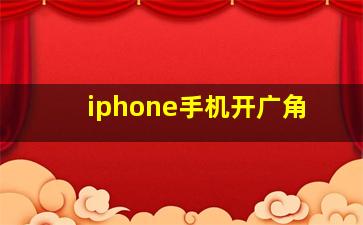 iphone手机开广角