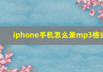 iphone手机怎么录mp3格式