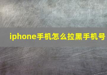 iphone手机怎么拉黑手机号