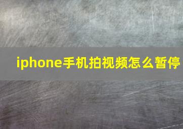 iphone手机拍视频怎么暂停