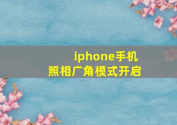 iphone手机照相广角模式开启