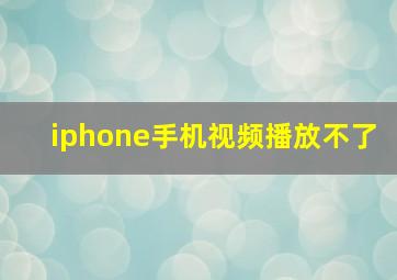 iphone手机视频播放不了