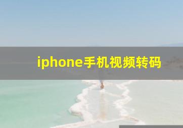 iphone手机视频转码