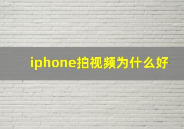 iphone拍视频为什么好