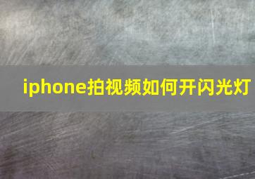 iphone拍视频如何开闪光灯