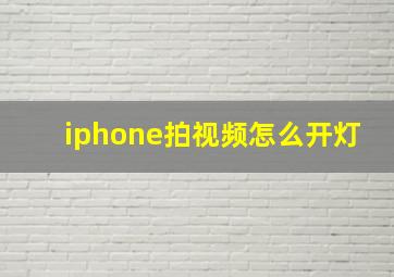 iphone拍视频怎么开灯