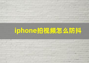 iphone拍视频怎么防抖