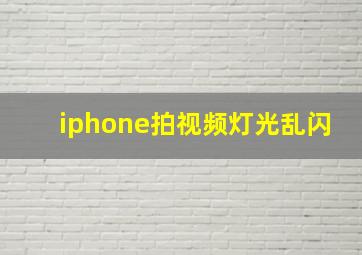 iphone拍视频灯光乱闪