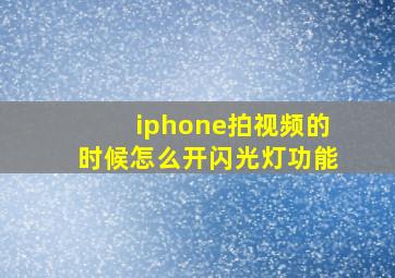 iphone拍视频的时候怎么开闪光灯功能