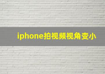 iphone拍视频视角变小