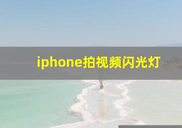 iphone拍视频闪光灯