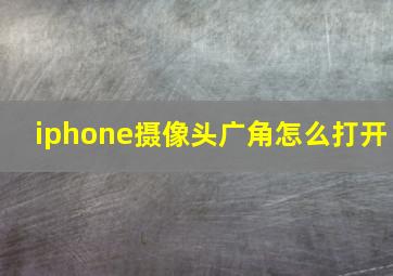 iphone摄像头广角怎么打开