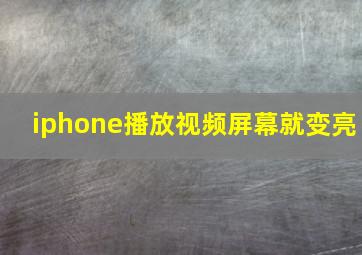 iphone播放视频屏幕就变亮