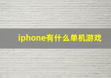 iphone有什么单机游戏