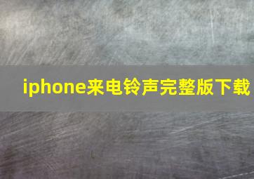 iphone来电铃声完整版下载