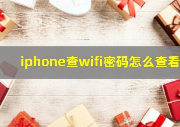 iphone查wifi密码怎么查看