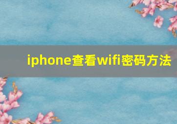 iphone查看wifi密码方法